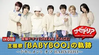 EP.18 金曜ドラマ『DREAM STAGE』主題歌｢BABYBOO｣の軌跡!【ナゼドリ？～NAZE？DREAM STAGE～】