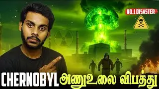 chernobyl அணு உலை விபத்து 🤯 | chernobyl disaster in tamil | chernobyl explained | nuclear accident