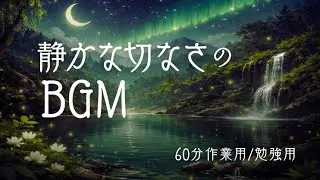 静かな切なさの作業用BGM ｜60分 作業用・勉強用