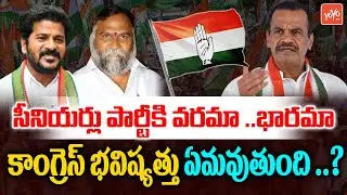 TPCC Revanth Reddy Vs Telangana Senior Congress Leaders | Save Congress | MLA Jagga Reddy |YOYO TV