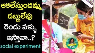 ఆకలేస్తుందమ్మా! డబ్బులేవు రెండు పళ్ళు ఇస్తావా? | Shalini's Social Experiment | Warangal Pilla
