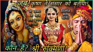 जब कृष्ण ने बताया कौन है श्री रुक्मिणी | हैरतंगेज अनसुना रहस्य | Mytho Girl.