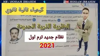 النظرية الذرية الحديثة الدرس الثاني الباب الاول كيمياء ثانية ثانوي ترم اول نظام جديدنظام التابلت2021