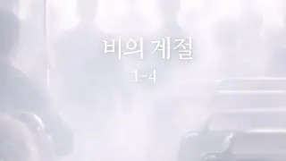 비의 계절 1-4 (부제 Ballade Parisienne)