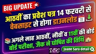 JAC Board Admit Card 2026: कक्षा 8वीं, 9वीं व 11वीं बोर्ड परीक्षा की तारीखें जारी|डाउनलोड कैसे करें?