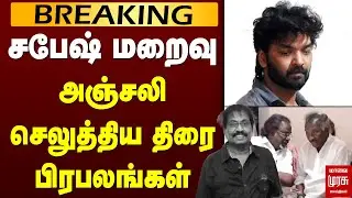 Sabesh death | திரை பிரபலங்கள் அஞ்சலி | Deva Actor Jai Pandiarajan