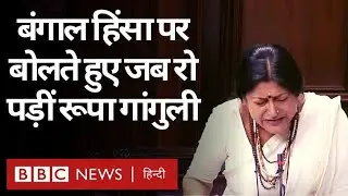 Bengal Violence: Birbhum की घटना पर Roopa Ganguly Rajya Sabha में बोलते हुए रोने लगीं (BBC Hindi)