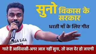 सुनो विकास के सरकार  | आदिवासी Voice | Save Earth Song | Climate Change Rap