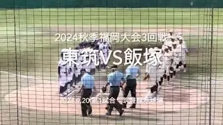 3回戦屈指の好カード、シード東筑に昨秋準優勝の飯塚が激突【2024秋季福岡大会3回戦　東筑vs飯塚】#2024秋季福岡大会#東筑#飯塚#筑豊緑地野球場#ハイライト