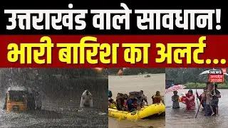 Uttarakhand News: उत्तराखंड में भारी बारिश का अलर्ट | IMD Alert | Heavy Rain | Dehradun | Flood News