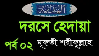 দরসে হেদায়া পর্ব ০২