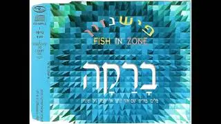 Fish In Zone &ndash; ברקה Baraka 1995 eurodance