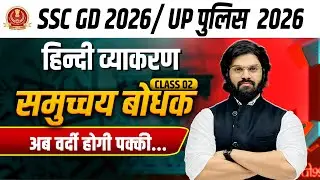SSC GD 2026 Hindi 🔥 | समुच्चय बोधक का पूरा Concept | हिन्दी | By Dheeru Sir | TOPPER'S GURUKUL