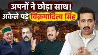 अफसरशाही पर वार पड़ा भारी, अपनी ही पार्टी में अलग-थलग पड़े विक्रमादित्य सिंह | bharattalktimes