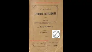 Механика душевной деятельности. Теодор Мейнерт.  Москва, 1880 год.