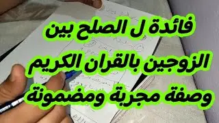 فائدة ل الصلح بين الزوجين بالقران الكريم وصفة مجربة ومضمونة
