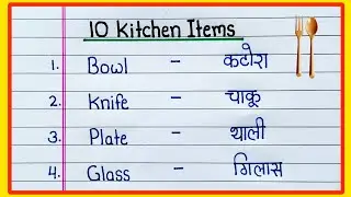 10 Kitchen items name in English and Hindi | 10 बर्तनों के नाम | Bartanon ke naam | Utensils name