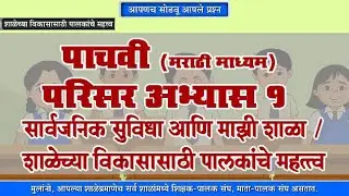 5th EVS 1 | Chapter#08 | Topic#04 | शाळेच्या विकासासाठी पालकांचे महत्त्व | Marathi Medium