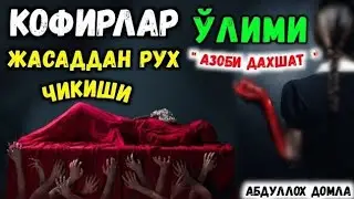 Кофир ва Мусулмонни танасидан рух чиқишдаги ҳолатлар°Абдуллох домла°Abdulloh domla°Ilmnuri