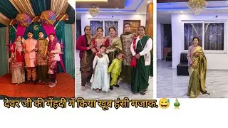 मेंहदी में किया सब ने जबरदस्त डांस !🥰🙂