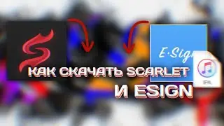 Как скачать Esign и Scarlet!⚡️