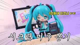 지금 가성비로 난리난 시크릿 미쿠 뽑기 도전! '하츠네미쿠 테라스파티' Blokees Hatsune Miku Terrace Party Box of 6 Unboxing Review