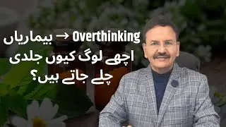 Mind = Disease::Cancer, BP, Diabetes Kyun Hoti Hai::سوچ = بیماری::کینسر، شوگر کو دعوت #trending 