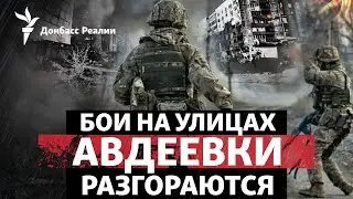 Россия пытается «вбить клин» между карьером и АКХЗ в Авдеевке | Радио Донбасс Реалии