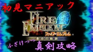 【初見マニアック】#2 強くなろうな、ティアマト 4章～【FE蒼炎の軌跡】