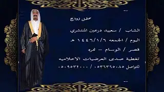 حفل زواج الشاب/سعييد درعين المنتشري( في قصرالوسام في 6/1/1446 تصوير قناة صدى العرضيات