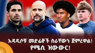 አዳዲሶቹ መድፈኞች ስራቸውን ጀምረዋል! የሜሲ ዝውውር!