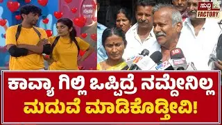 Gilli father on Kavya |ಅವ್ನು ಯಾವ ಹುಡ್ಗಿನ ಒಪ್ಪಿದ್ರೂ ನಾವು ಮದುವೆ ಮಾಡ್ತೀವಿ ಎಂದ ಗಿಲ್ಲಿ ಅಪ್ಪ|Suddi Factory
