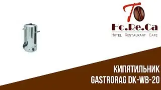 Кипятильник GASTRORAG DK-WB-20