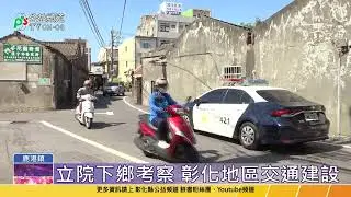 考察彰化地區交通建設