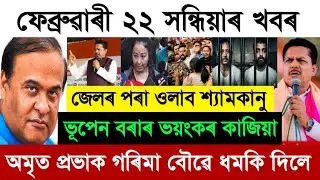 22 February today Assamese News | Zubeen Garg Today breaking News | Assamese Top News Today