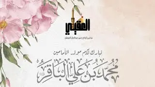 ذكرى ميلاد الامام محمد الباقر عليه السلام الخطيب الحسيني الملا محمد ال سليس