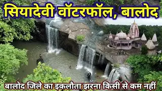 बरसात के दिनों में यहां जाना स्वर्ग से कम नहीं| सिया देवी वॉटर फॉल बालोद| Siyadevi Waterfall Balod|