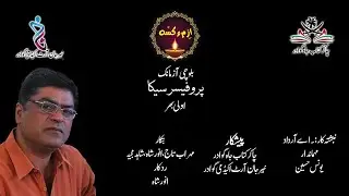 AR DAD I Balochi Azmank I Professor Saika I Part One