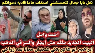 أحمد وامل حقيقة البيت الجديد رساله ابو هاجر لام بنته تدهور الحاله الصحيه لباباجمال انهيارماما فاديه 
