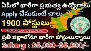 ఏపీలో 1900 పర్మనెంట్ ఉద్యోగాల భర్తీకి భారీ నోటిఫికేషన్ | AP 1900 Government Jobs | AP Online Jobs
