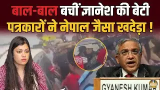 Gyanesh की DM बेटी पर टूट पड़े पत्रकार ! पुलिस ने बचाया.. 30 सेकंड में भागीं ? Noida 