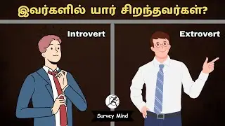 Introvert vs Extrovert | Self Development | Tamil