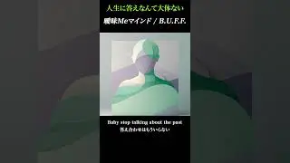 人生なんて分からない、でもそれでいいじゃんか [曖昧Meマインド]