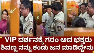 ನಟ ಶಿವರಾಜ್&zwnj;ಕುಮಾರ್ ಬಂದಾಗ ಕೋಪಗೊಂಡಿದ್ದ ಜನ ಮಾಡಿದ್ದೇನು | shivarajkumar | geetha shiva rajkumar | appu