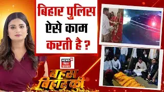 Bahas Bihar Ki : बिहार पुलिस 'ऐसे' काम करती है ? | Debate | Nitish Kumar | Bihar News | Hindi News