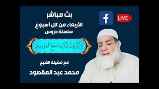 7 يناير 2026 | وذكر فإن الذكرى تنفع المؤمنين | الشيخ محمد عبد المقصود