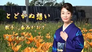 【新曲】とどかぬ想い／香西かおり／ カラオケ／2025年7月09日発売