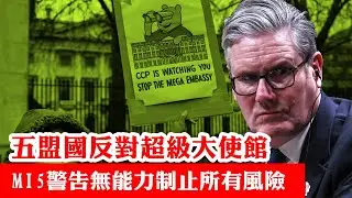 【超級大使館獲批1A】全英鬧爆施紀賢！MI5聲明話冇能力制止所有風險！每日郵報警告或激嬲特朗普，五大盟國反對！施紀賢話有信心新使館唔會虜人勒索，話「道德反中」不是反對理由！ 21/01/2026