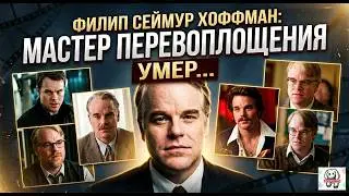 Филип Сеймур Хоффман оскароносный талант на пределе