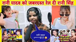 #video रानी यादव को जबरदस्त रेल दी रानी सिंह #raniyadav nitin recording studio patna #bhojpuri video